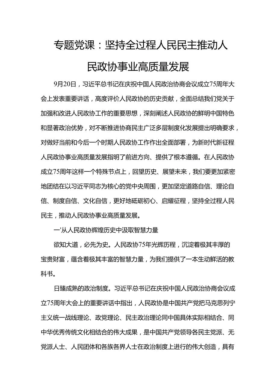 专题党课：坚持全过程人民民主 推动人民政协事业高质量发展(1).docx_第1页