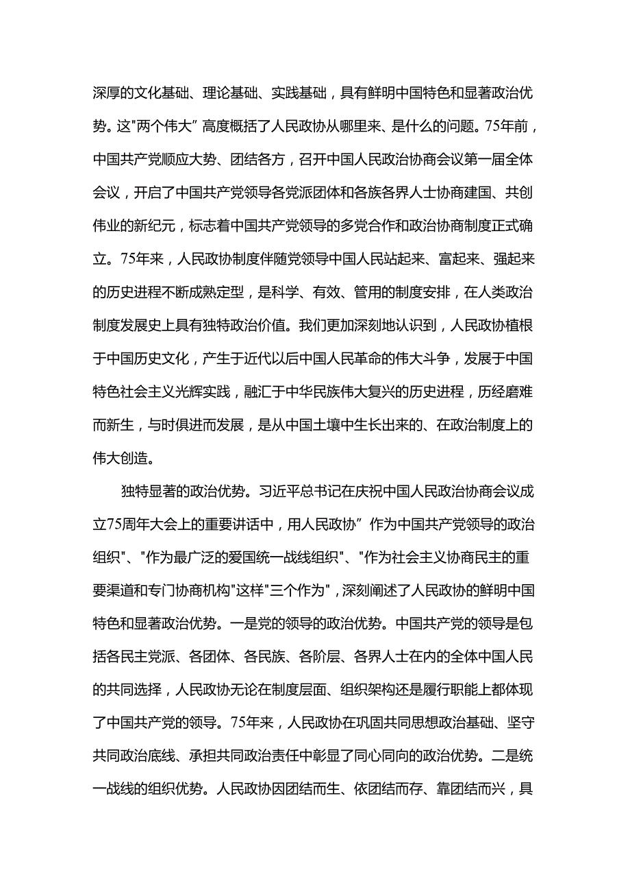 专题党课：坚持全过程人民民主 推动人民政协事业高质量发展(1).docx_第2页