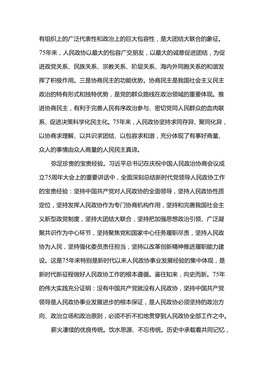专题党课：坚持全过程人民民主 推动人民政协事业高质量发展(1).docx_第3页