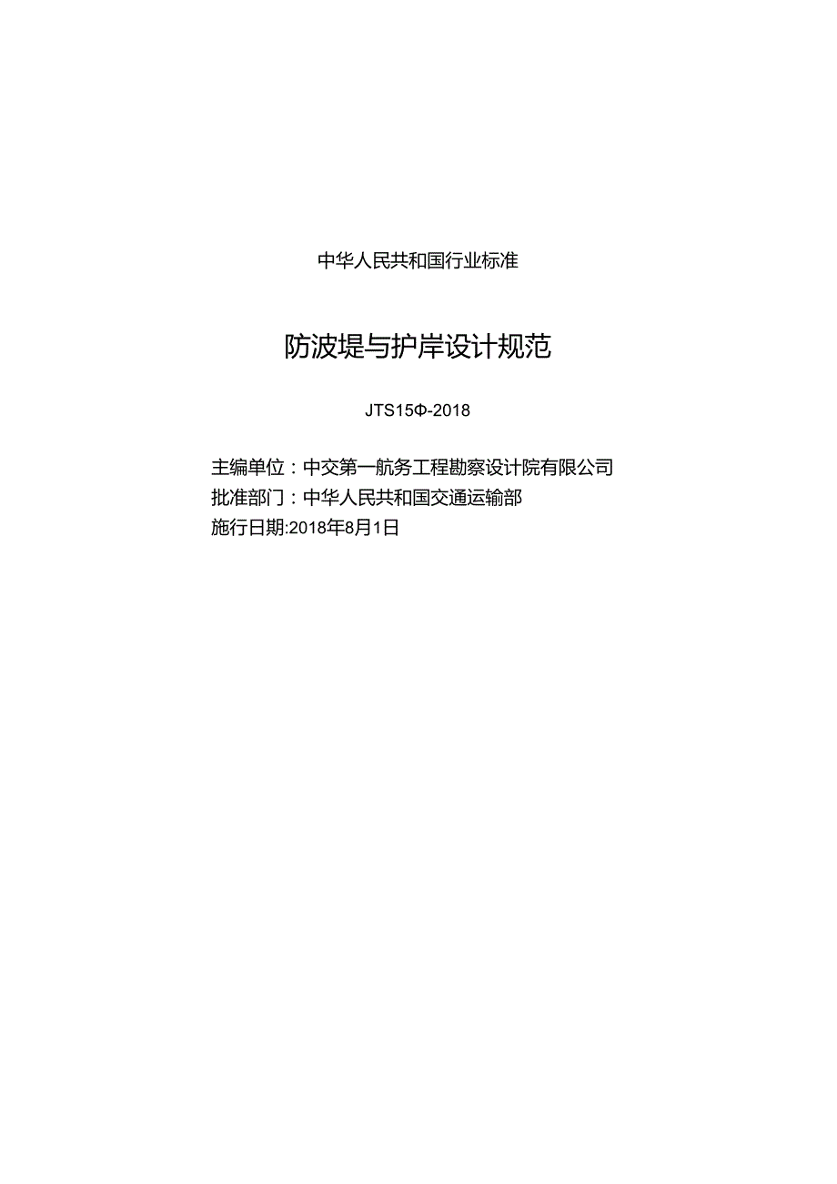 183防波堤与护岸设计规范JTS+154.docx_第1页