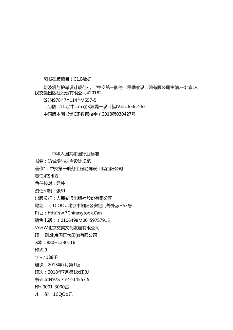 183防波堤与护岸设计规范JTS+154.docx_第3页