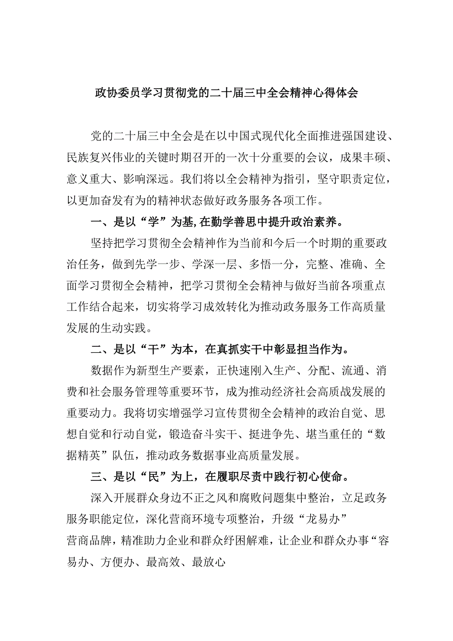 政协委员学习贯彻党的二十三中全会精神心得体会范文8篇（最新版）.docx_第1页