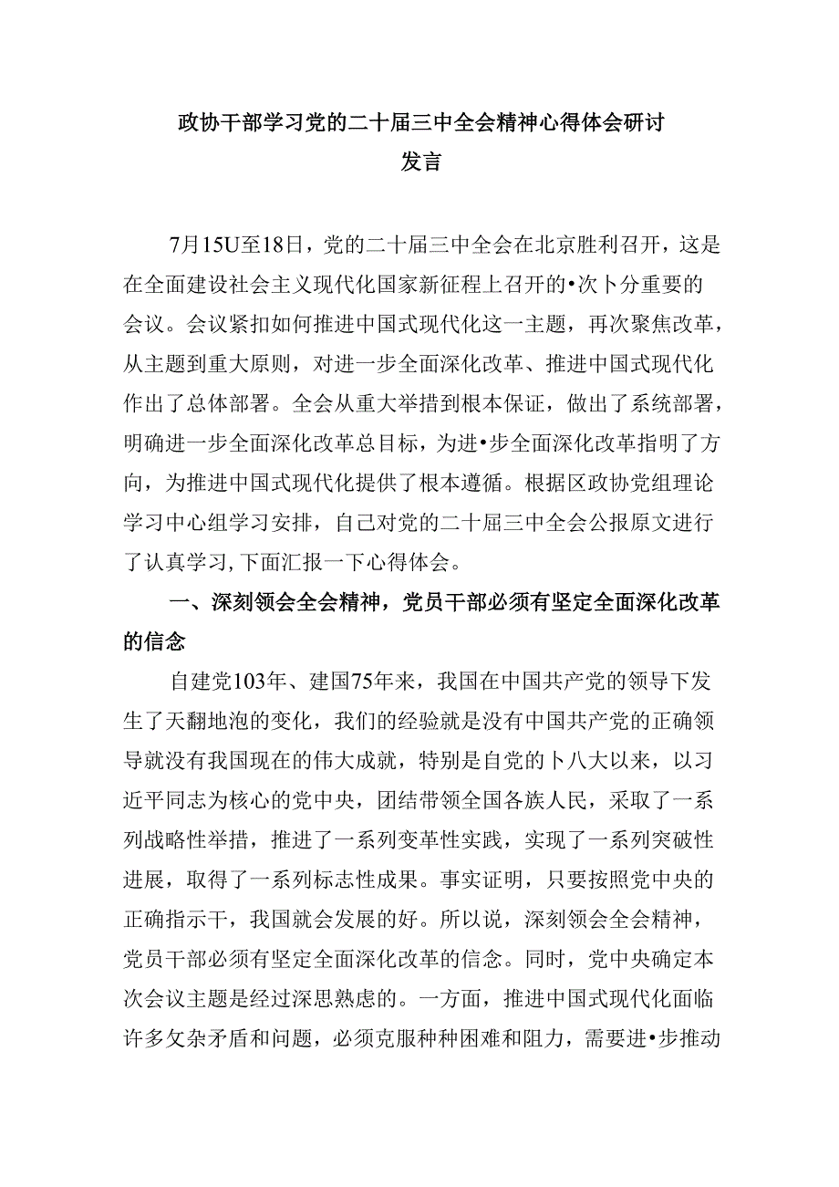 政协委员学习贯彻党的二十三中全会精神心得体会范文8篇（最新版）.docx_第2页