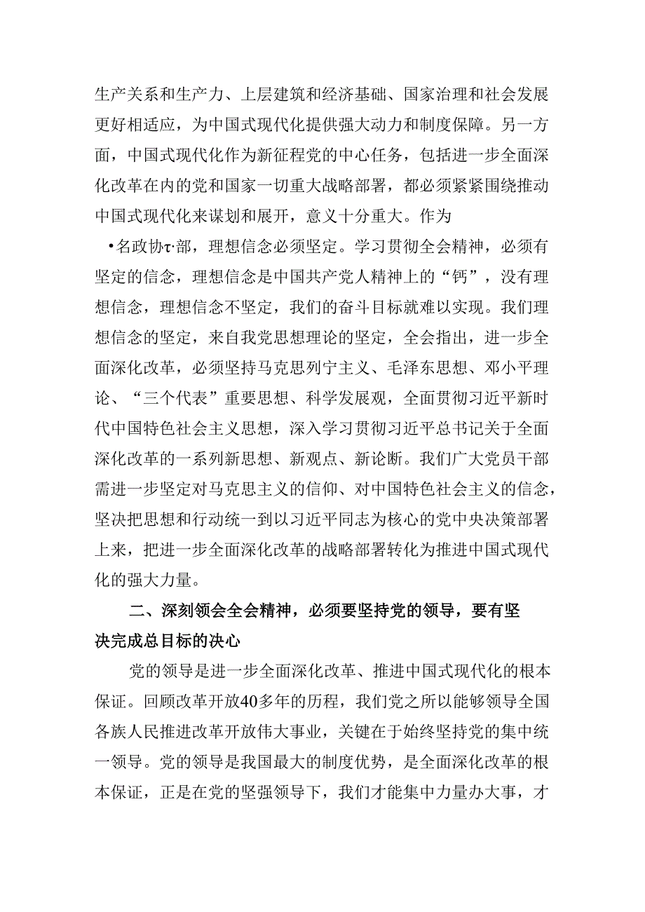 政协委员学习贯彻党的二十三中全会精神心得体会范文8篇（最新版）.docx_第3页