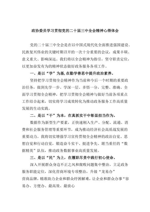 政协委员学习贯彻党的二十三中全会精神心得体会范文8篇（最新版）.docx