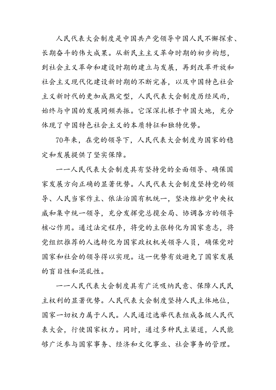 共8篇2024年在庆祝全国人民代表大会成立70周年大会上的讲话研讨发言.docx_第2页