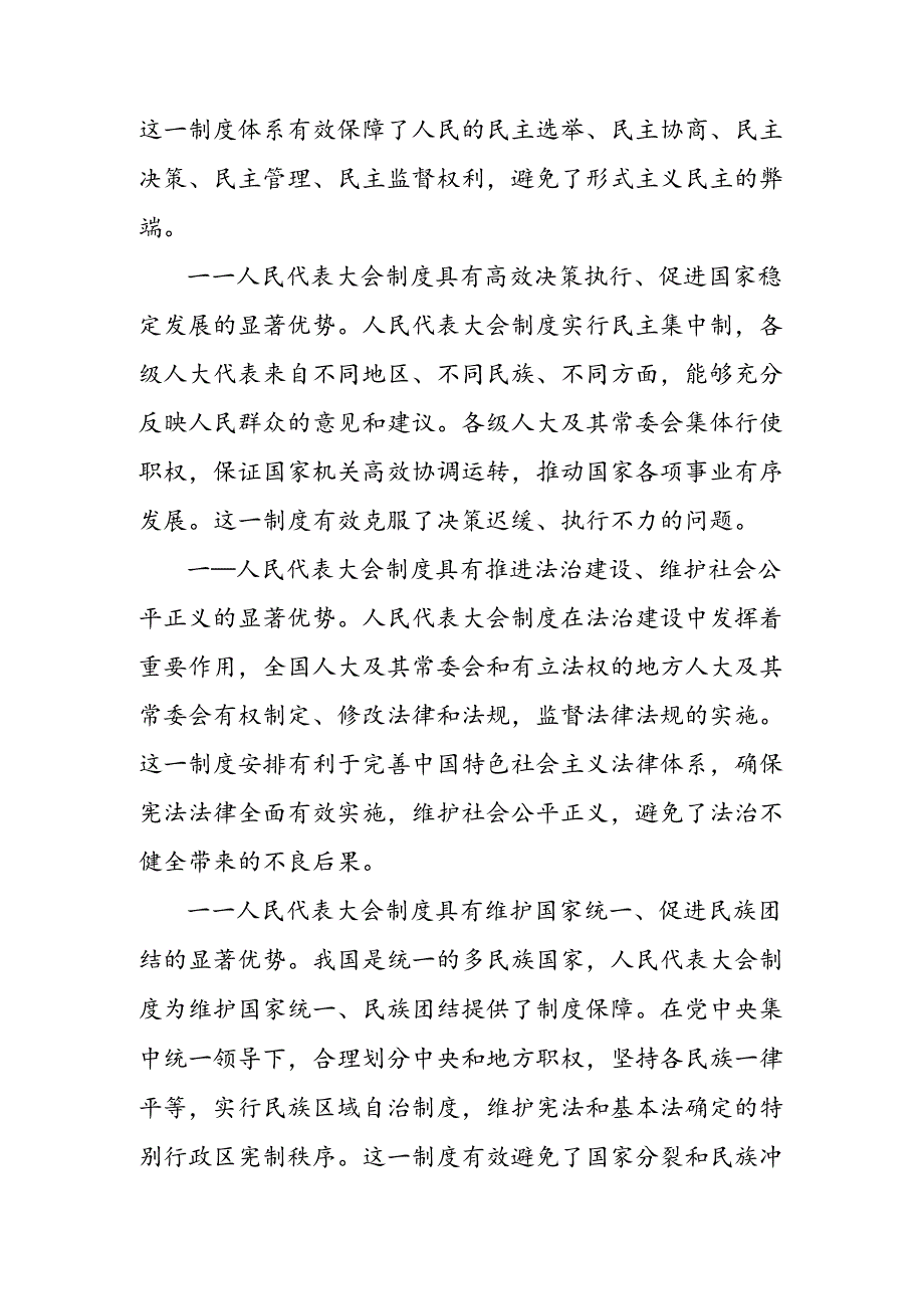 共8篇2024年在庆祝全国人民代表大会成立70周年大会上的讲话研讨发言.docx_第3页