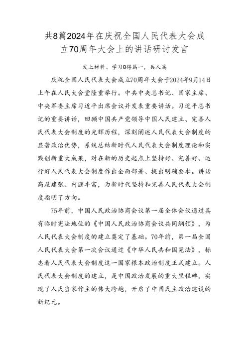 共8篇2024年在庆祝全国人民代表大会成立70周年大会上的讲话研讨发言.docx