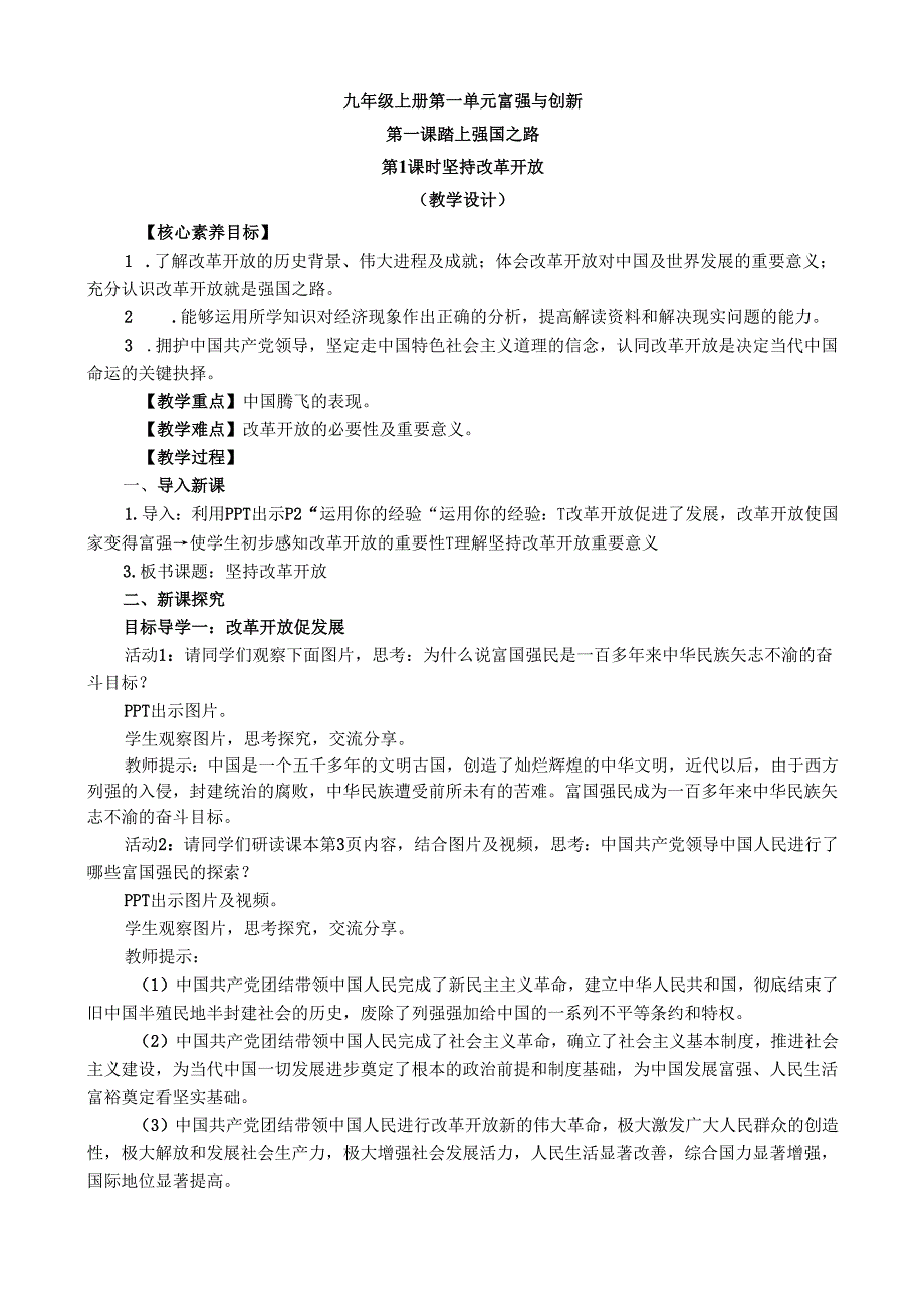 部编道德与法治九年级上册第一单元1.1《坚持改革开放》教学设计.docx_第1页