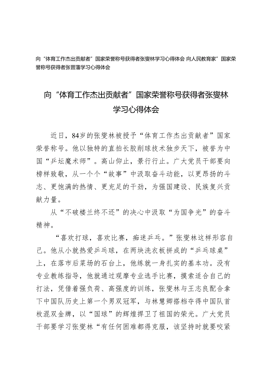 2024年向“体育工作杰出贡献者”国家荣誉称号获得者张燮林、“人民教育家”国家荣誉称号获得者张晋藩学习感悟心得体会.docx_第1页