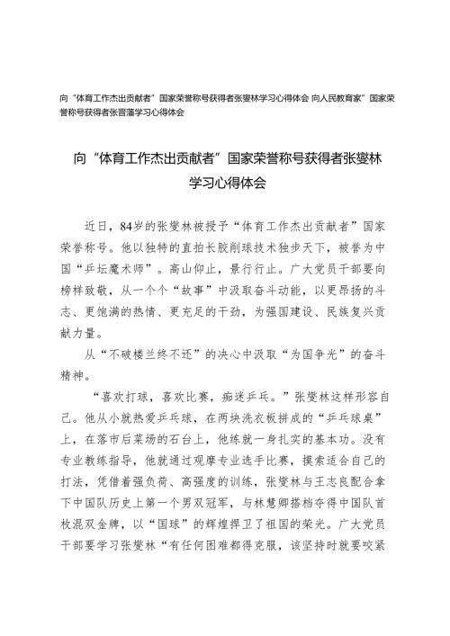 2024年向“体育工作杰出贡献者”国家荣誉称号获得者张燮林、“人民教育家”国家荣誉称号获得者张晋藩学习感悟心得体会.docx