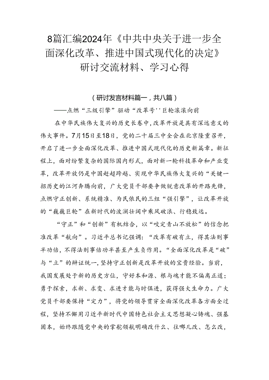 8篇汇编2024年《中共中央关于进一步全面深化改革、推进中国式现代化的决定》研讨交流材料、学习心得.docx_第1页