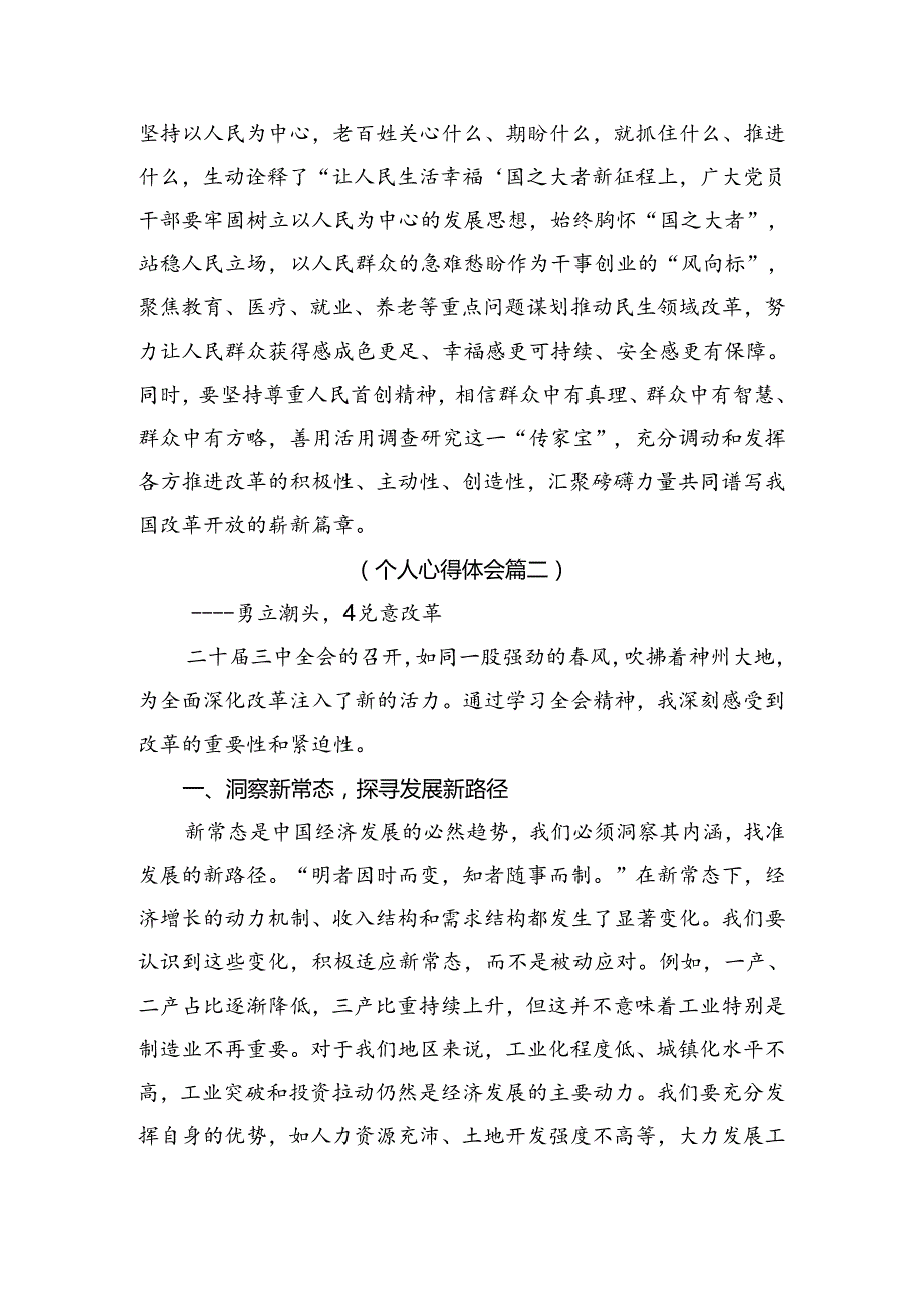 8篇汇编2024年《中共中央关于进一步全面深化改革、推进中国式现代化的决定》研讨交流材料、学习心得.docx_第3页