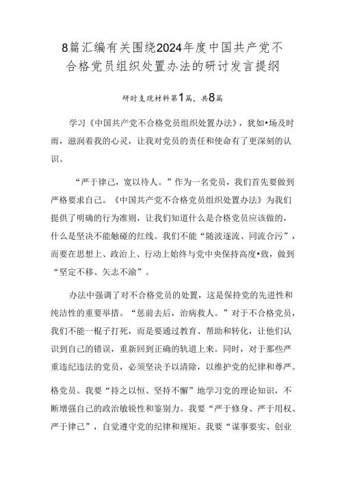 8篇汇编有关围绕2024中国共产党不合格党员组织处置办法的研讨发言提纲.docx