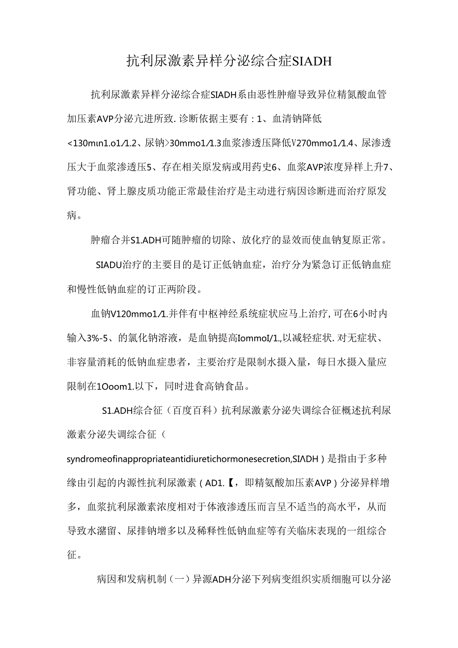抗利尿激素异常分泌综合症SIADH.docx_第1页