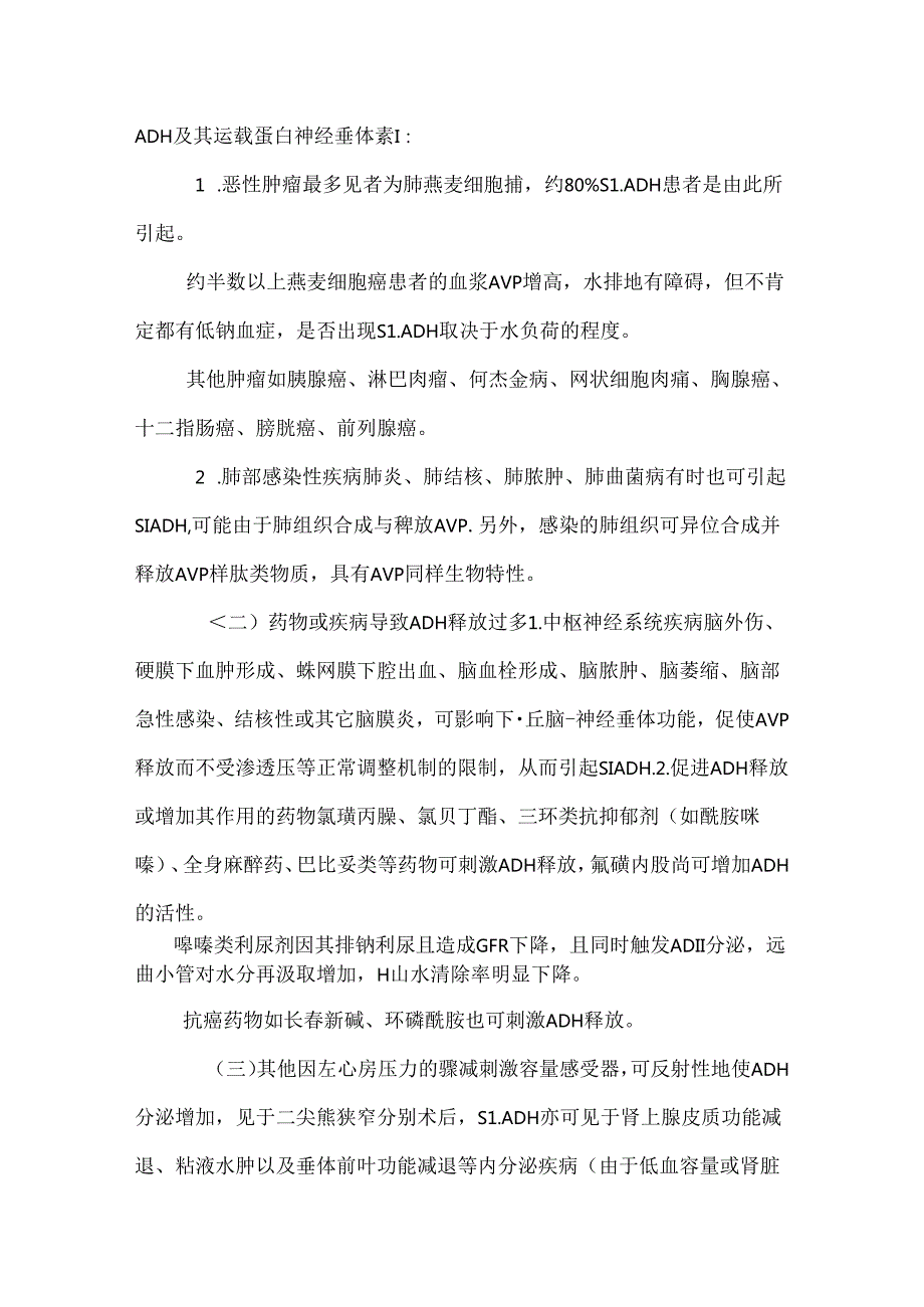 抗利尿激素异常分泌综合症SIADH.docx_第2页