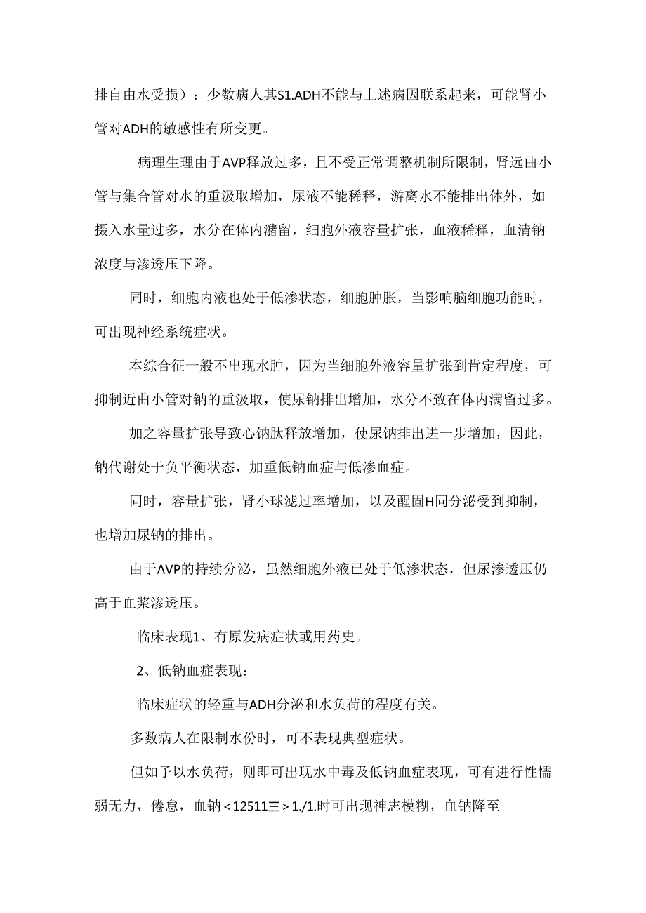 抗利尿激素异常分泌综合症SIADH.docx_第3页