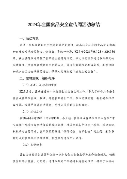 7篇2024年县开展全国食品安全宣传周活动总结.docx