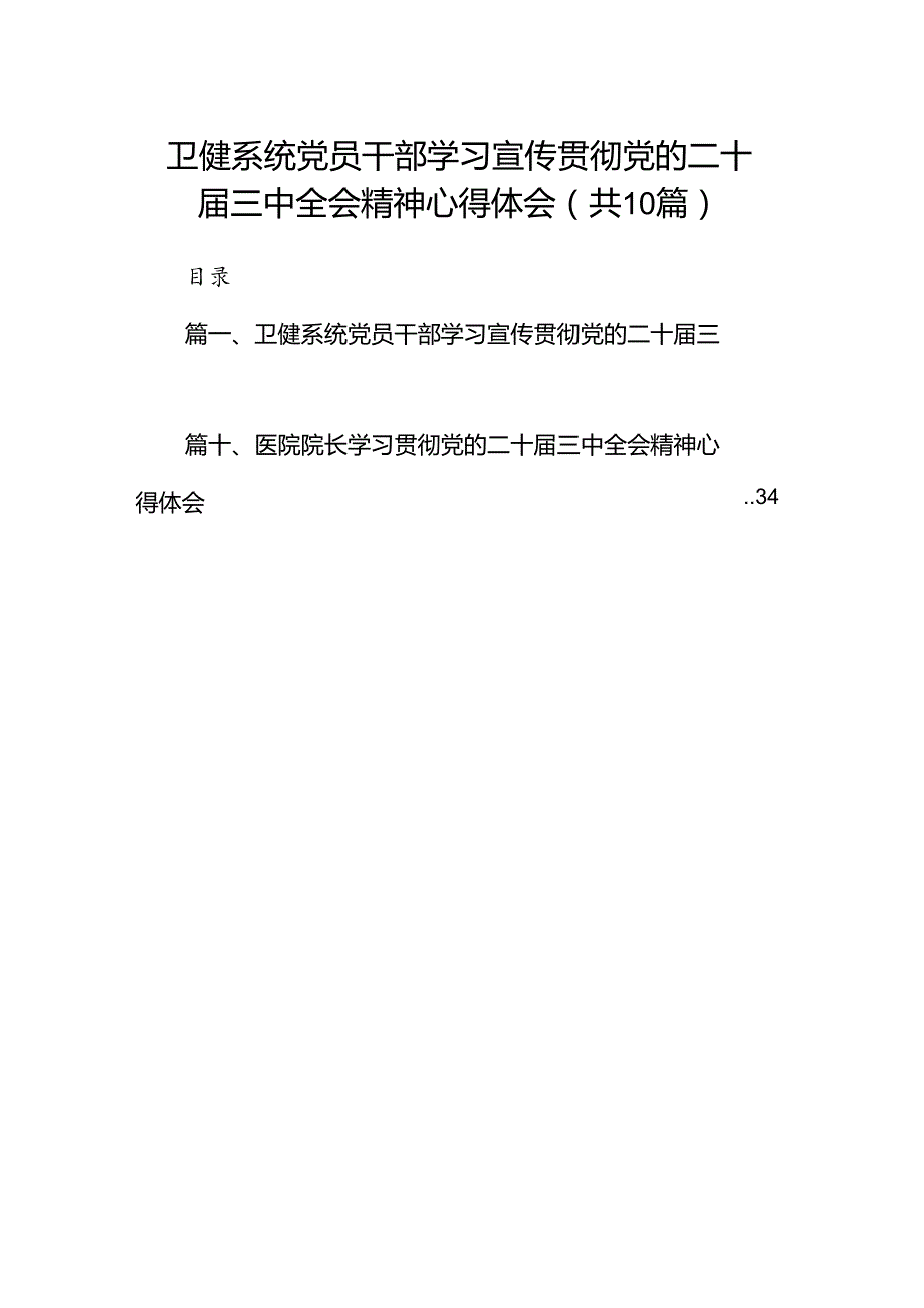 （10篇）卫健系统党员干部学习宣传贯彻党的二十三中全会精神心得体会（最新版）.docx_第1页