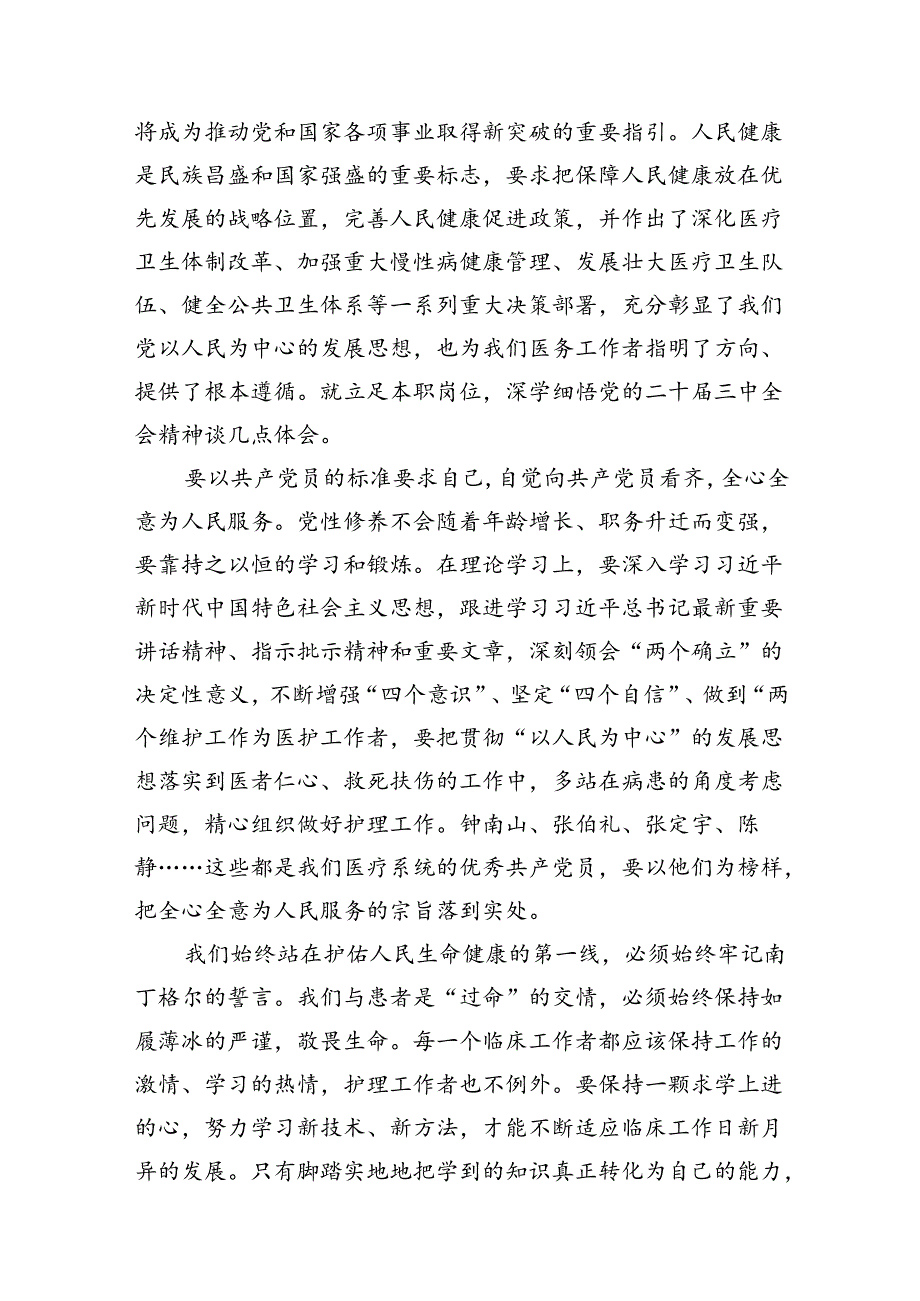 （10篇）卫健系统党员干部学习宣传贯彻党的二十三中全会精神心得体会（最新版）.docx_第3页