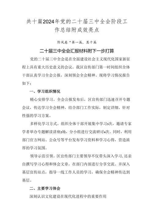 共十篇2024年党的二十三中全会阶段工作总结附成效亮点.docx