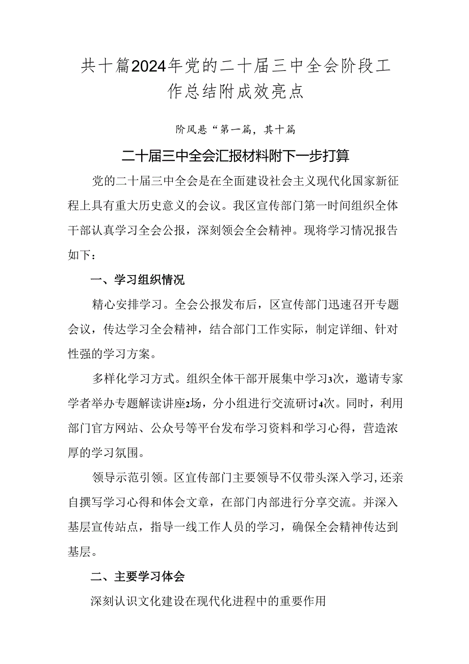 共十篇2024年党的二十三中全会阶段工作总结附成效亮点.docx_第1页