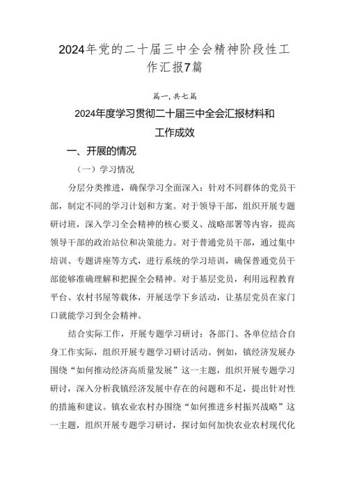 2024年党的二十三中全会精神阶段性工作汇报7篇.docx