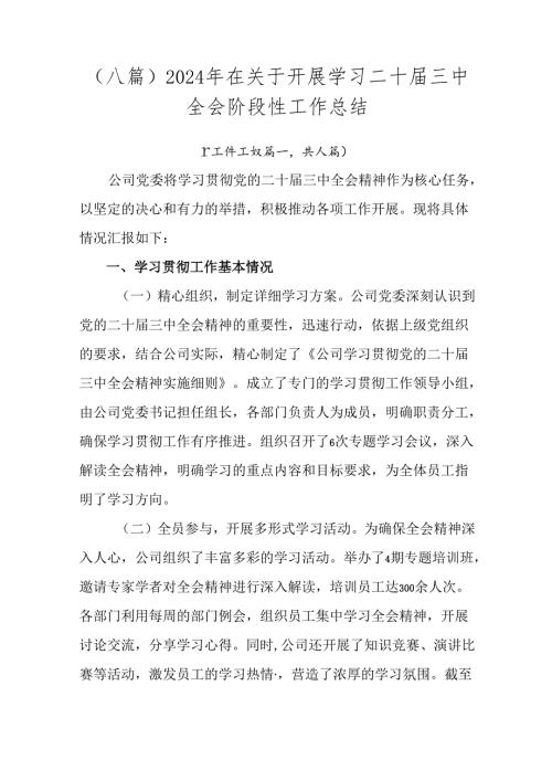 （八篇）2024年在关于开展学习二十三中全会阶段性工作总结.docx