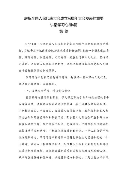 6篇庆祝全国人民代表大会成立70周年大会发表的重要讲话精神学习心得体会（2024年9月）.docx