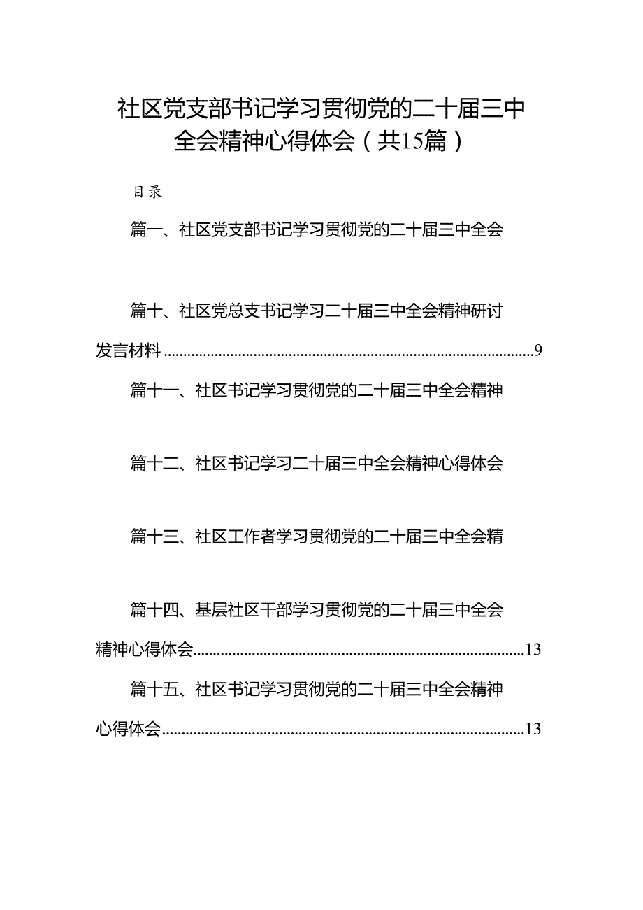 （15篇）社区党支部书记学习贯彻党的二十三中全会精神心得体会（详细版）.docx_第1页