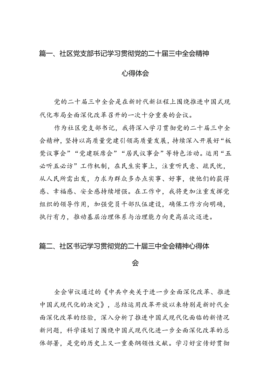 （15篇）社区党支部书记学习贯彻党的二十三中全会精神心得体会（详细版）.docx_第2页