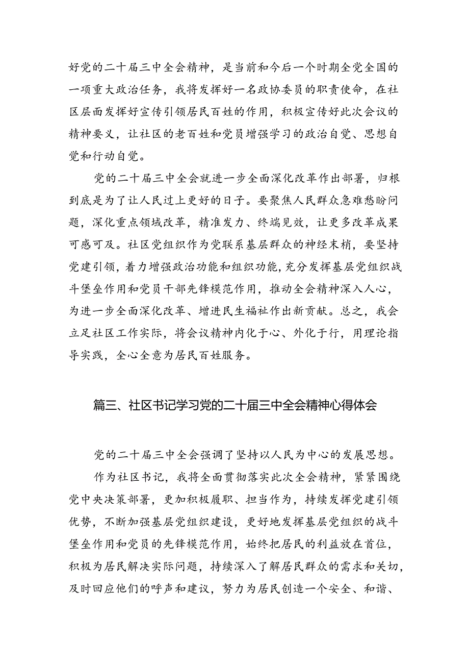 （15篇）社区党支部书记学习贯彻党的二十三中全会精神心得体会（详细版）.docx_第3页
