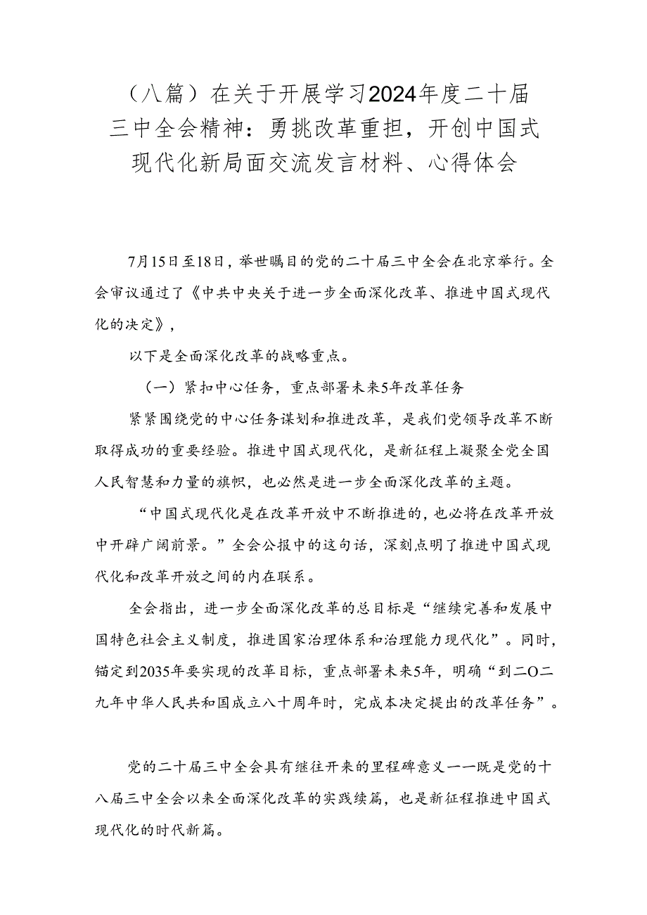 （八篇）在关于开展学习2024二十三中全会精神：勇挑改革重担开创中国式现代化新局面交流发言材料、心得体会.docx_第1页