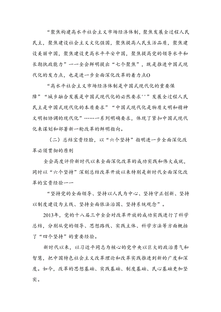 （八篇）在关于开展学习2024二十三中全会精神：勇挑改革重担开创中国式现代化新局面交流发言材料、心得体会.docx_第2页