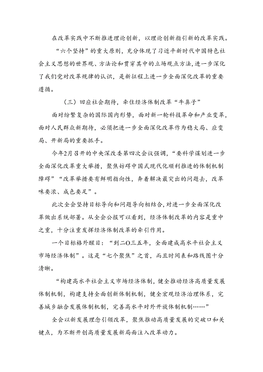 （八篇）在关于开展学习2024二十三中全会精神：勇挑改革重担开创中国式现代化新局面交流发言材料、心得体会.docx_第3页
