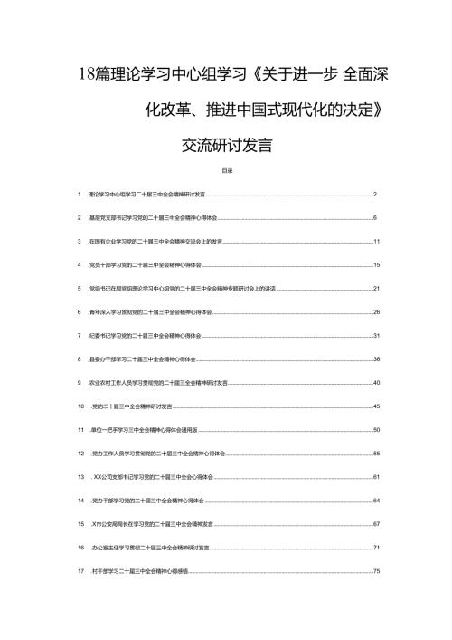 18篇理论学习中心组学习《关于进一步全面深化改革、推进中国式现代化的决定》交流研讨发言.docx