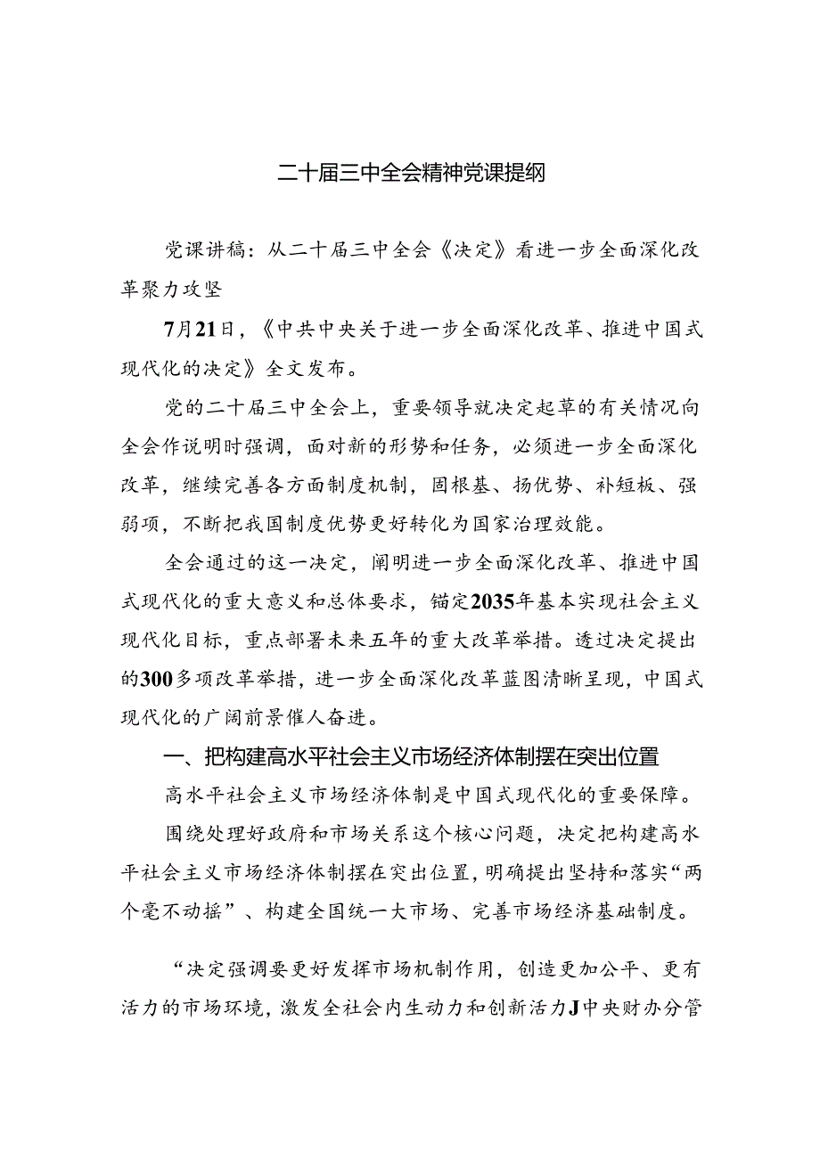 （5篇）二十三中全会精神党课提纲完整版.docx_第1页