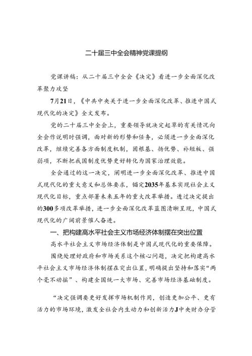 （5篇）二十三中全会精神党课提纲完整版.docx