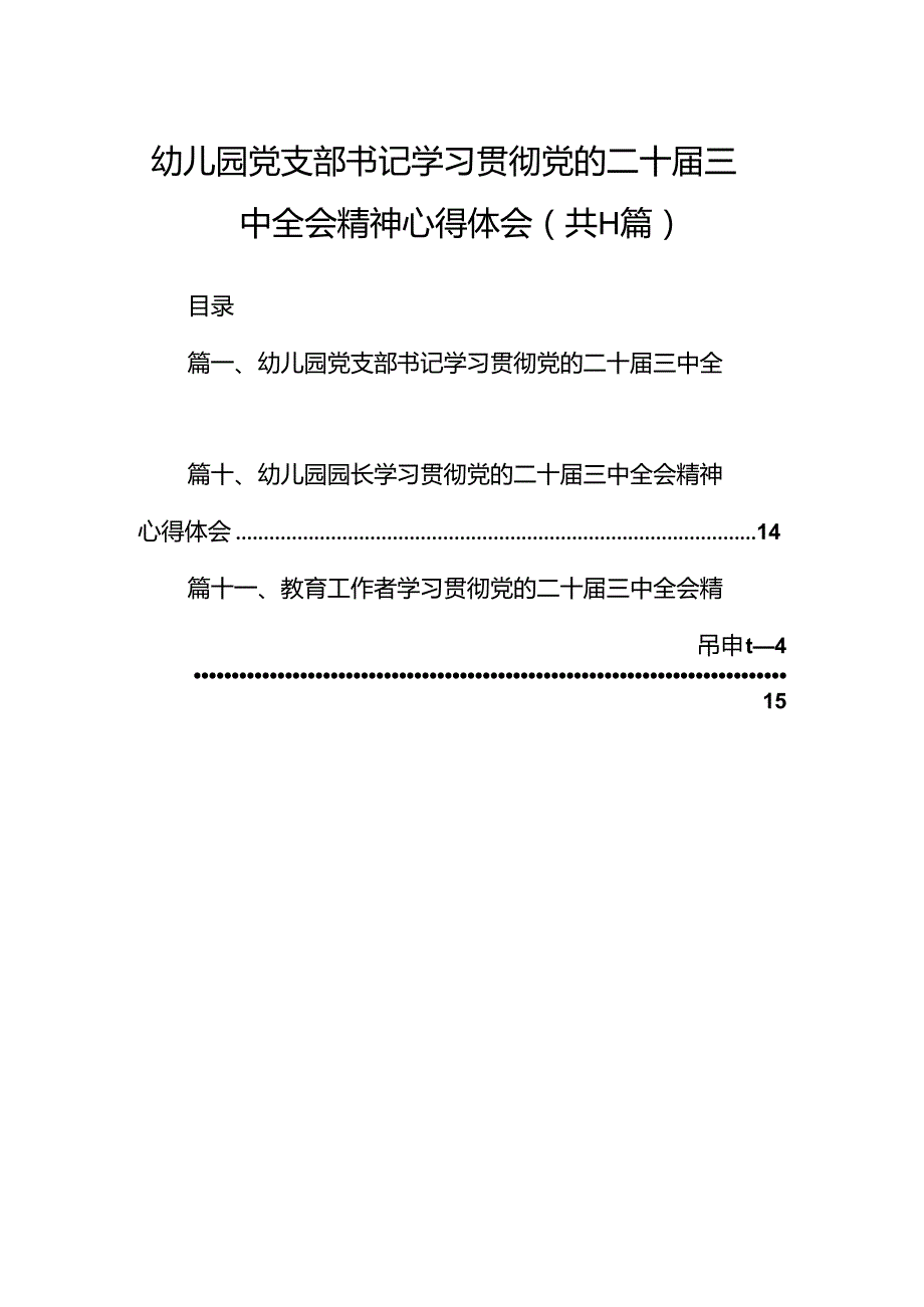 （11篇）幼儿园党支部书记学习贯彻党的二十三中全会精神心得体会（详细版）.docx_第1页