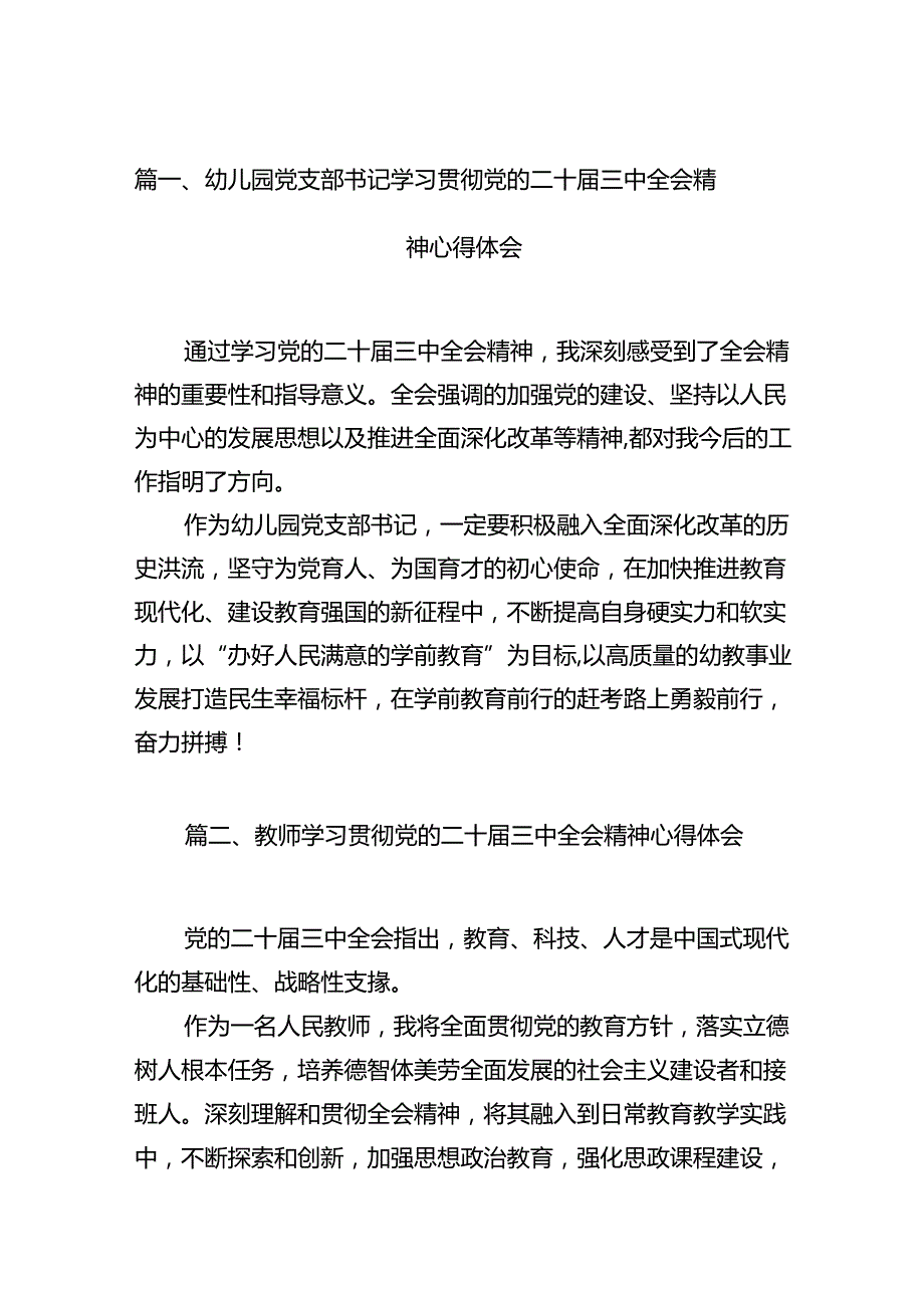（11篇）幼儿园党支部书记学习贯彻党的二十三中全会精神心得体会（详细版）.docx_第2页