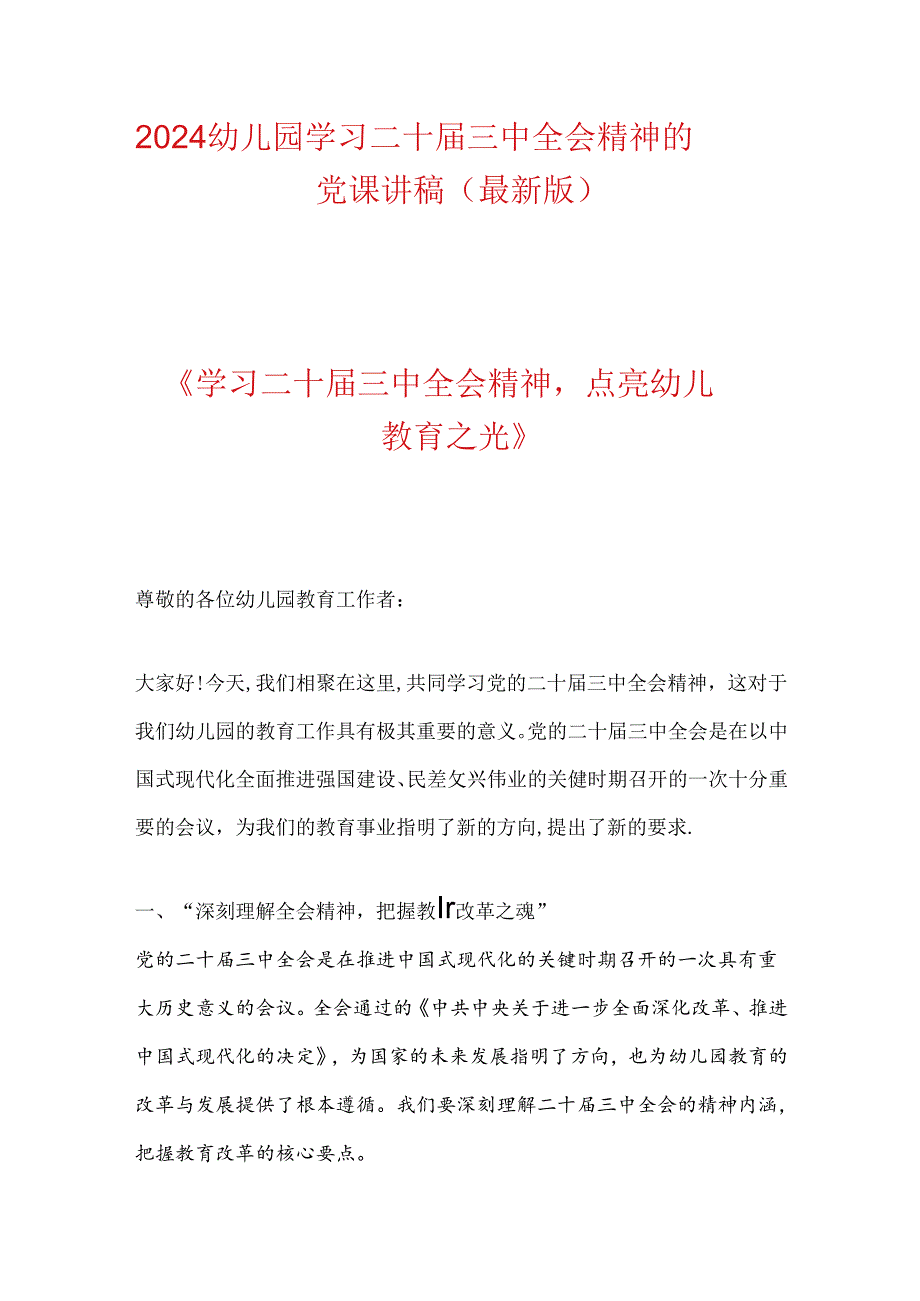 2024幼儿园学习二十三中全会精神的党课讲稿（最新版）.docx_第1页