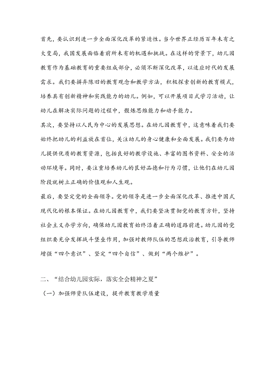 2024幼儿园学习二十三中全会精神的党课讲稿（最新版）.docx_第2页