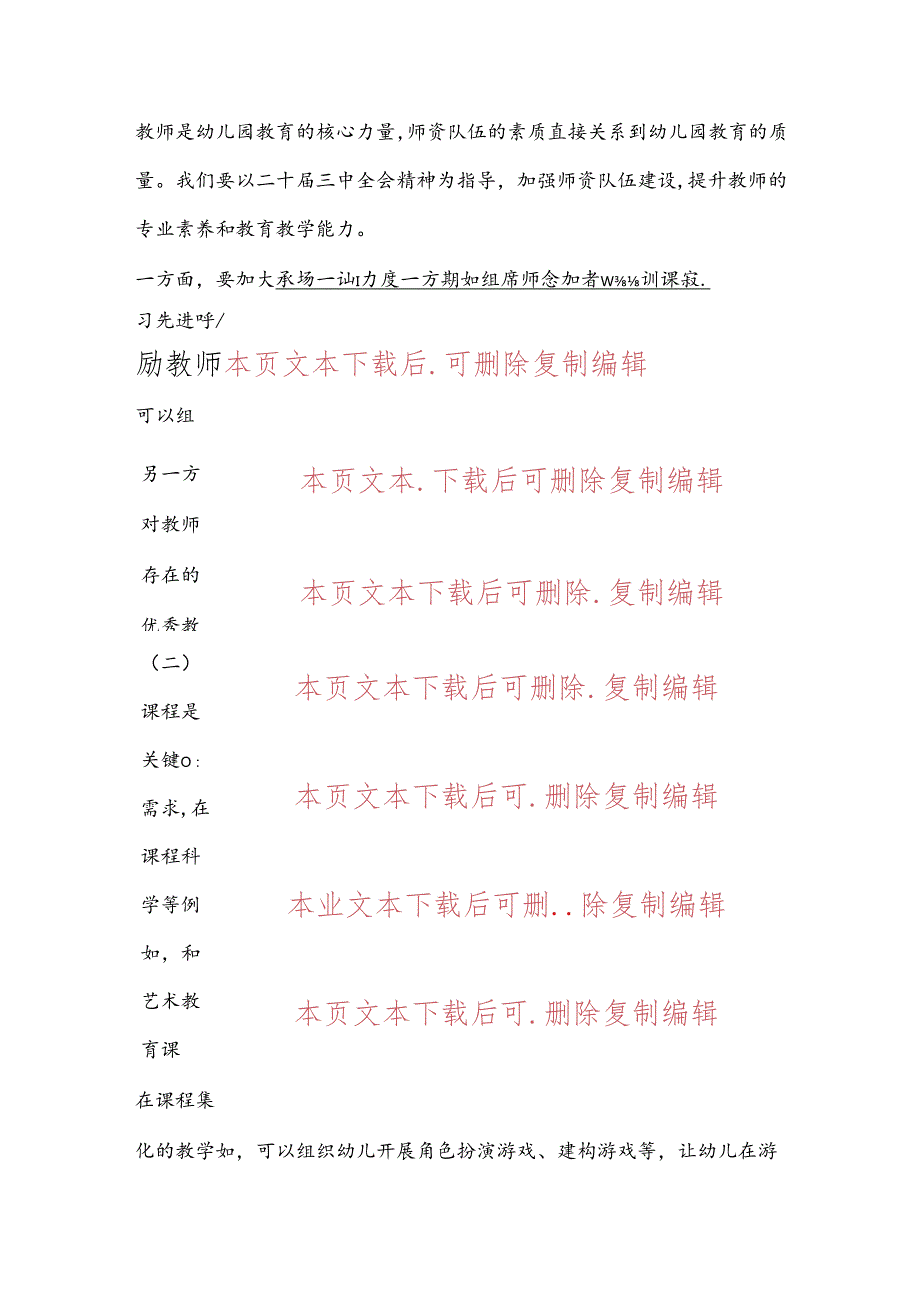 2024幼儿园学习二十三中全会精神的党课讲稿（最新版）.docx_第3页