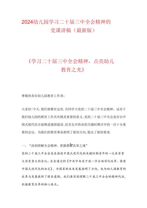 2024幼儿园学习二十三中全会精神的党课讲稿（最新版）.docx