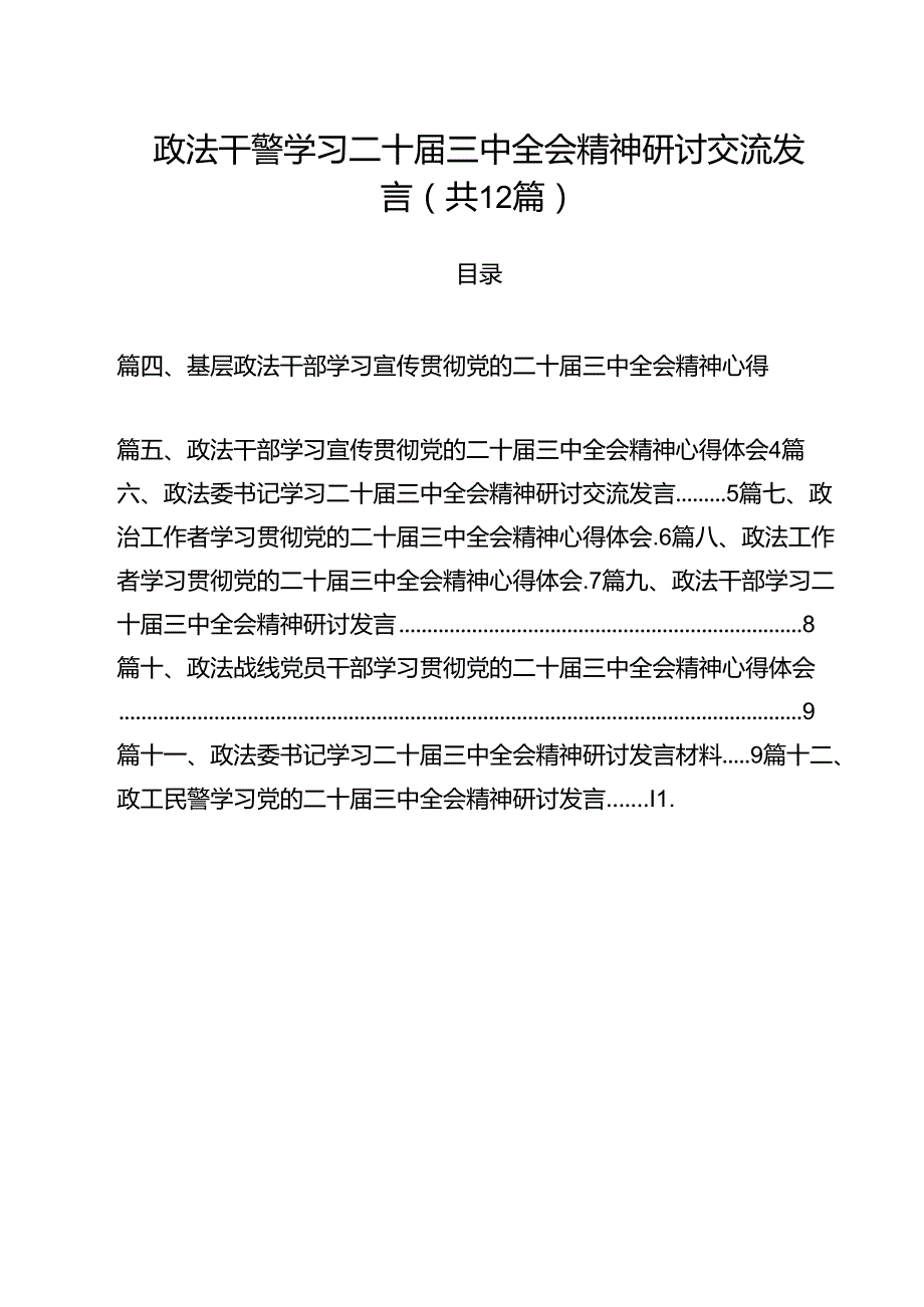 政法干警学习二十三中全会精神研讨交流发言（共12篇）.docx_第1页