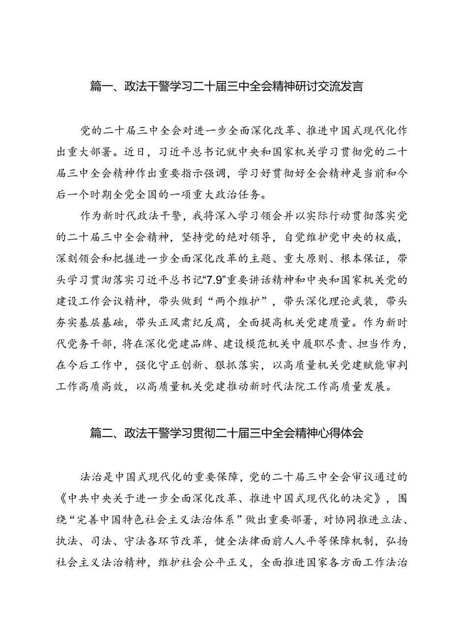 政法干警学习二十三中全会精神研讨交流发言（共12篇）.docx_第2页