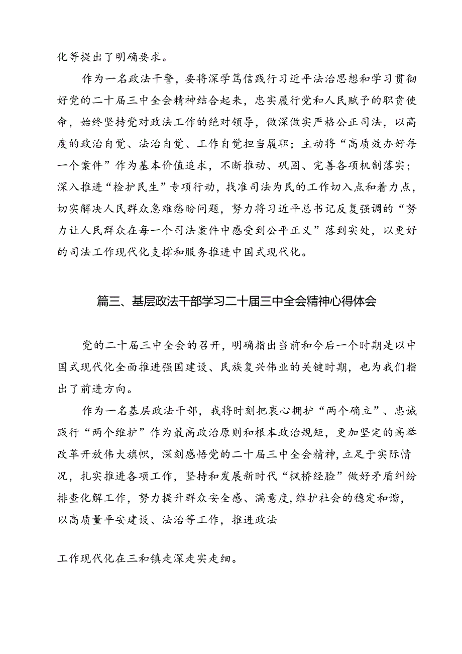 政法干警学习二十三中全会精神研讨交流发言（共12篇）.docx_第3页