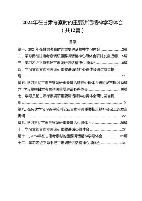 （12篇）2024年在甘肃考察时的重要讲话精神学习体会范文.docx