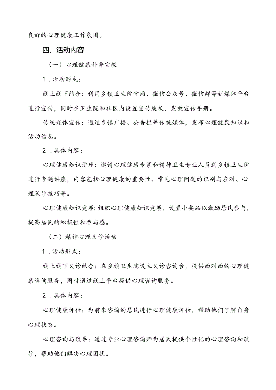 6篇2024年社区卫生服务站开展世界精神卫生日宣传活动方案.docx_第3页