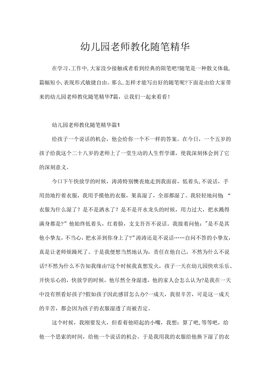 幼儿园教师教育随笔精华.docx_第1页